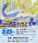 講演：西条の水と生物