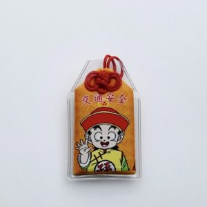 ドラゴンボール悟飯御守り