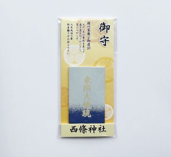 東照大権現御守り