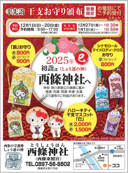 干支お守り2024