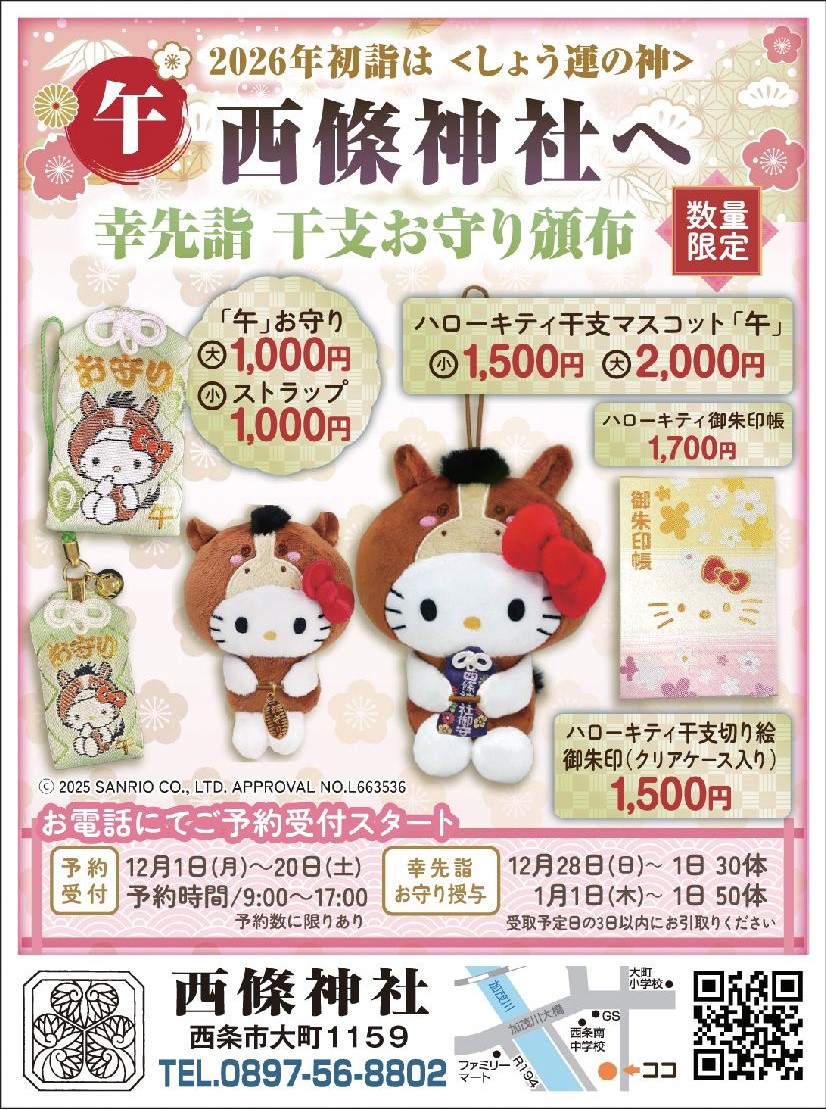 お守り | 西條神社・西條東照宮・愛媛・西条・平隅切三葉葵